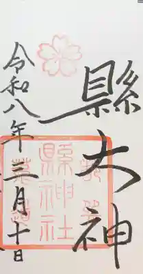 縣神社の御朱印