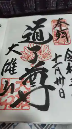 最乗寺（道了尊）(神奈川県)