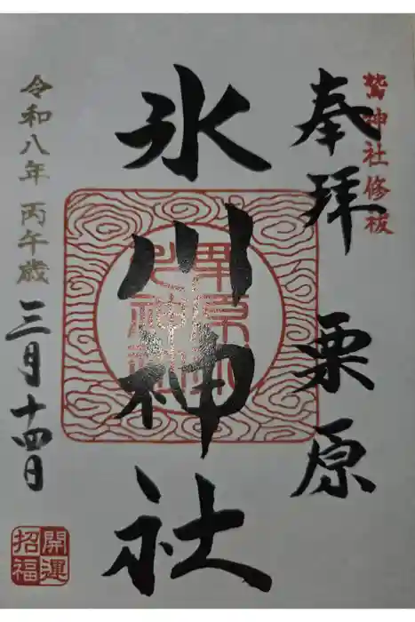 栗原氷川神社の御朱印