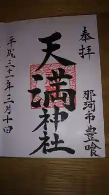 天満神社の御朱印