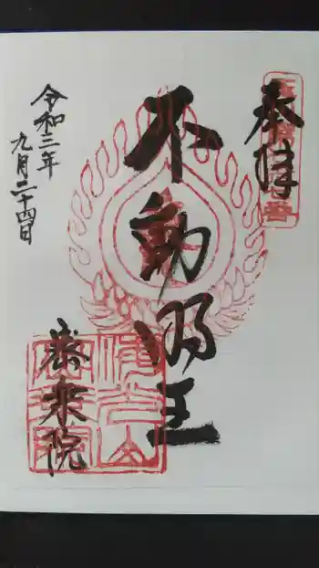 密乘院の御朱印 2021年09月