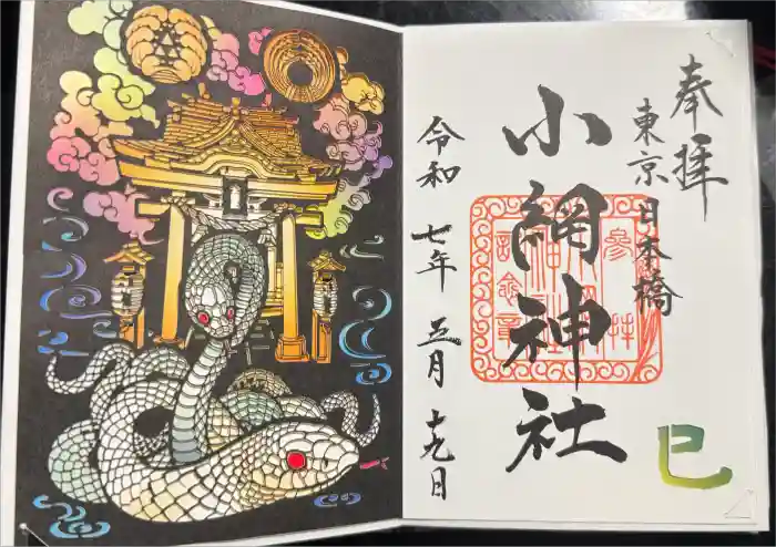 小網神社の御朱印
