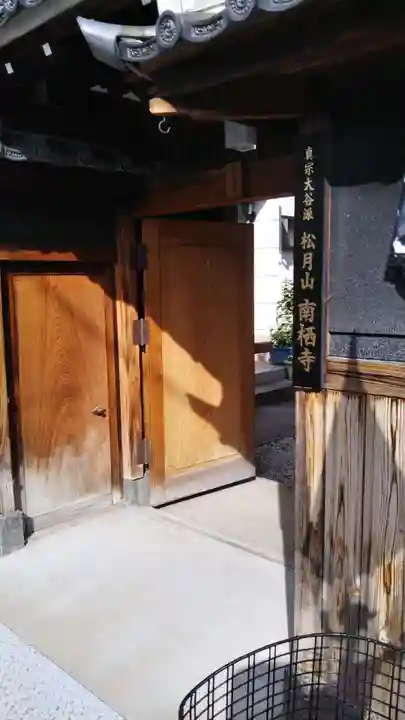 南栖寺の山門・神門