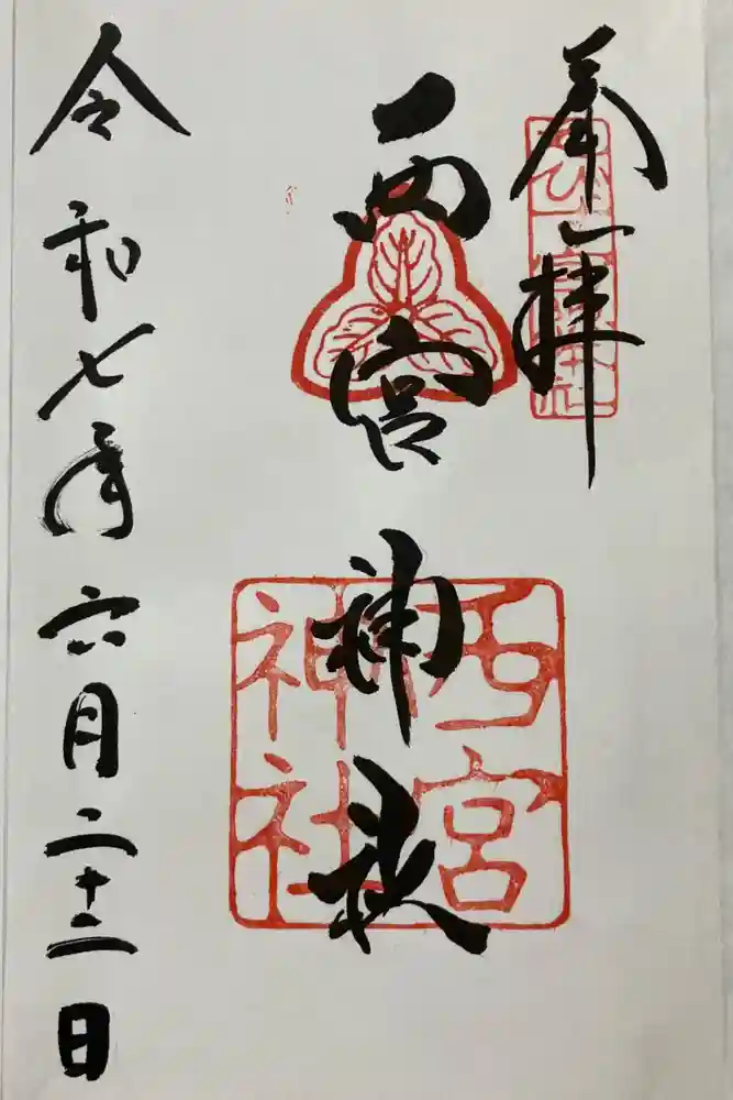 西宮神社の御朱印