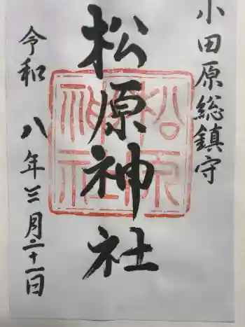 松原神社の御朱印 2026年03月