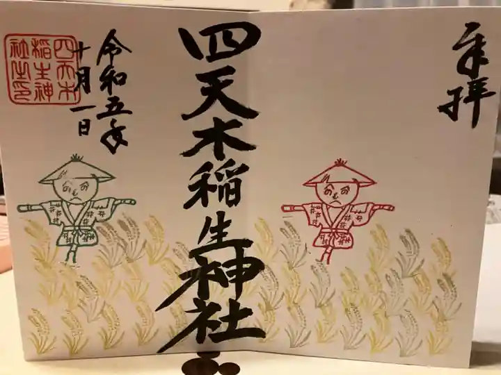 四天木稲生神社(千葉県)