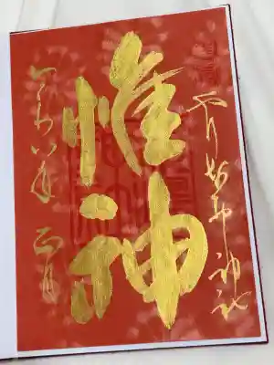 姫嶋神社の御朱印
