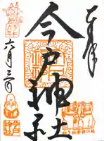 今戸神社(東京都)