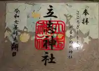 立志神社(滋賀県)