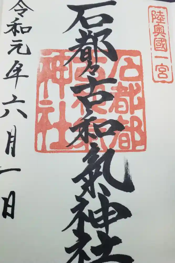 石都々古和気神社の御朱印