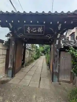 佛心寺(東京都)