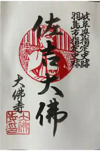 佐吉大仏(大佛寺)の御朱印 2026年05月