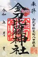 金刀比羅神社の御朱印