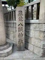 難波八阪神社(大阪府)