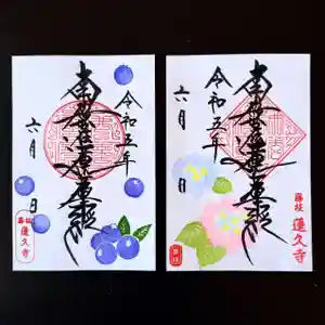 蓮久寺の御朱印 2023年06月01日(木)〜(2023年06月05日(月) 07時29分09秒投稿)