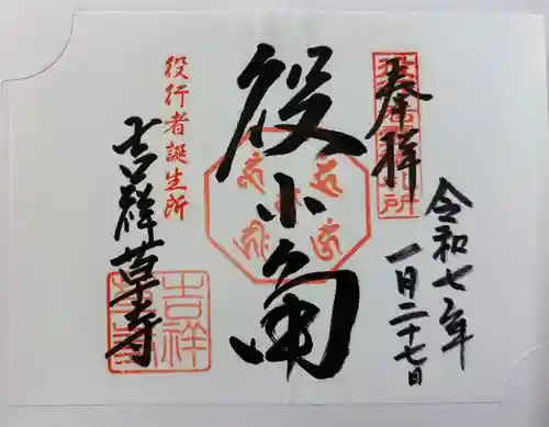 吉祥草寺の御朱印