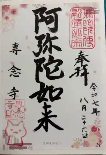 専念寺の御朱印