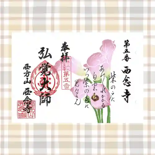浄土宗　西念寺の御朱印