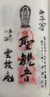 雲胡庵の御朱印