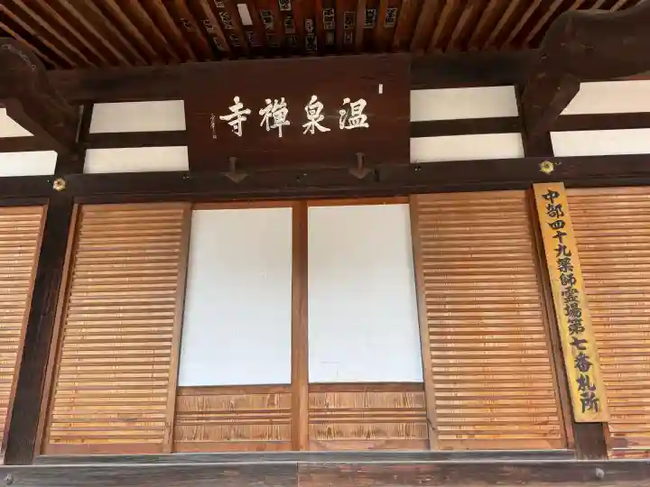 温泉寺(長野県)