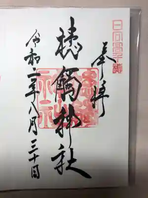 槵觸神社の御朱印