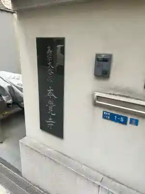 本覚寺(大阪府)