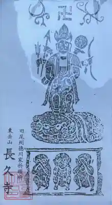 長久寺のお守り