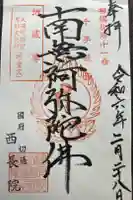 西長院(梅林寺)の御朱印