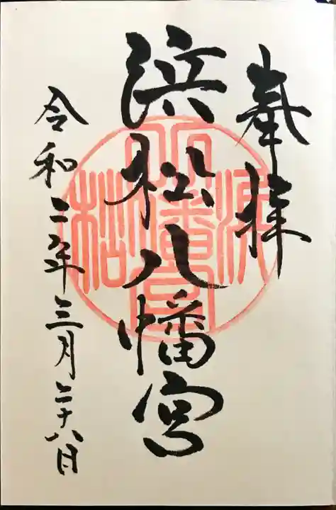 浜松八幡宮の御朱印