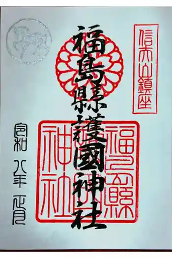 福島縣護國神社の御朱印 2026年01月