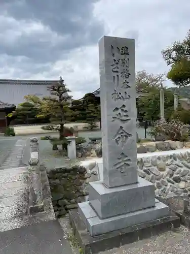 延命寺(愛媛県)