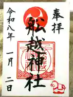 船越神社(神奈川県)