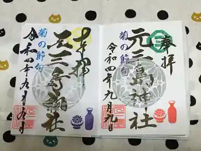 元三島神社(東京都)