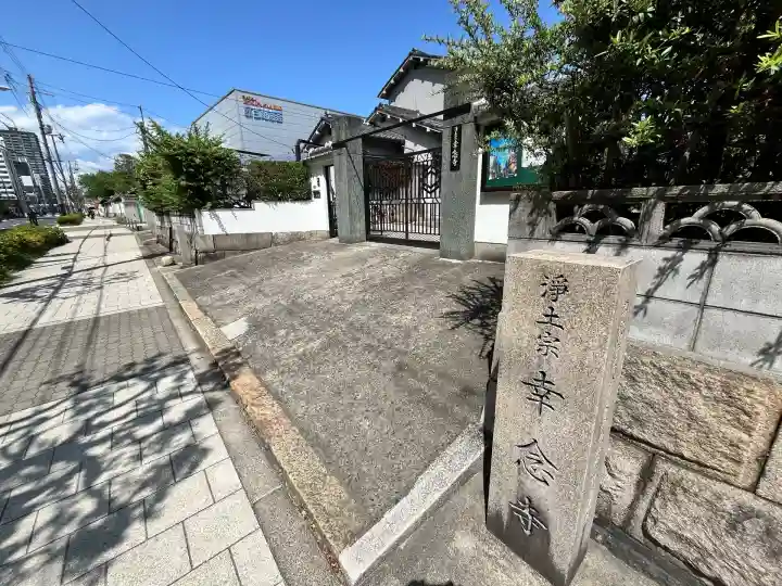 幸念寺(大阪府)