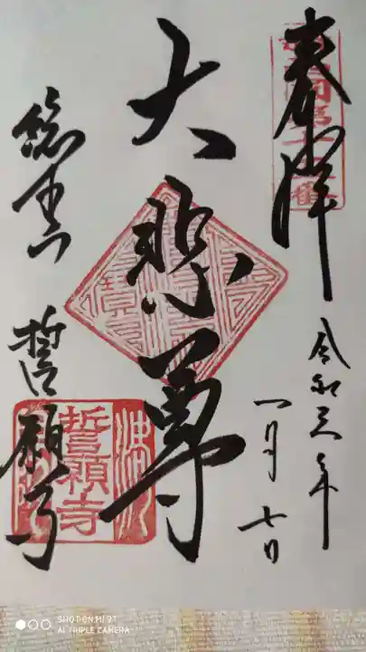 誓願寺の御朱印