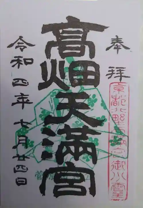 高畑天満宮(福島県)