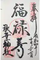 秋葉神社の御朱印