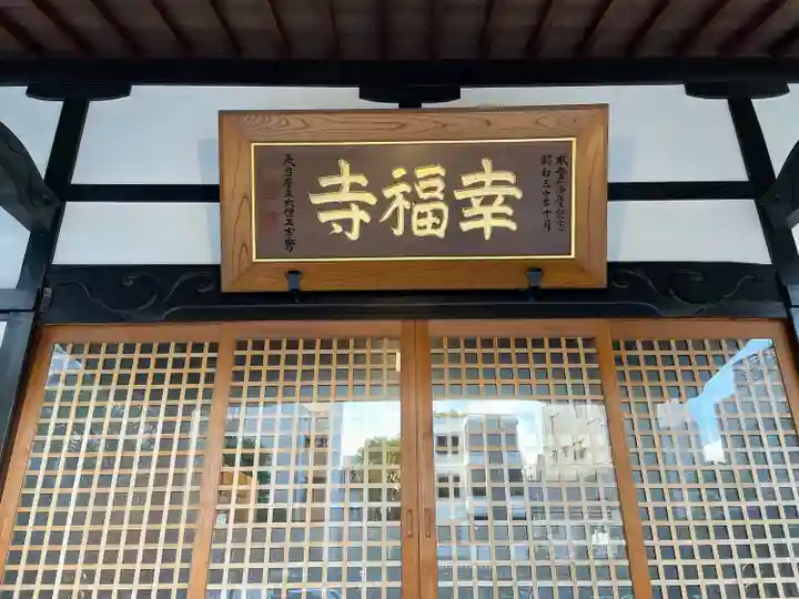 幸福寺(神奈川県)