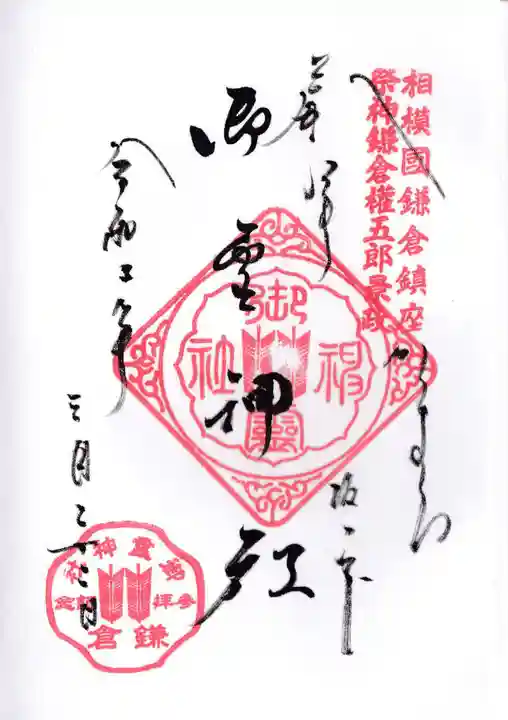 御霊神社の御朱印