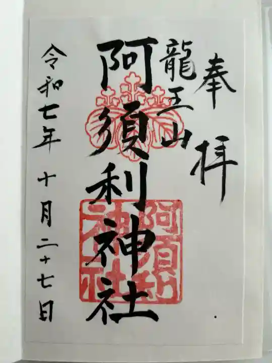 阿須利神社(島根県)