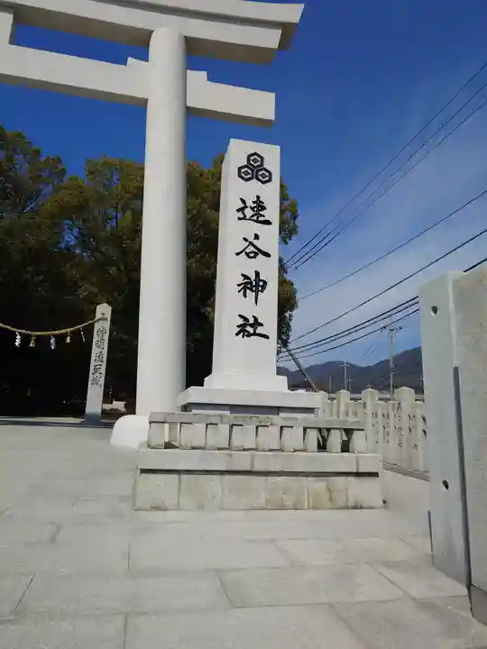 速谷神社(広島県)