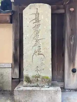 本法寺(石川県)