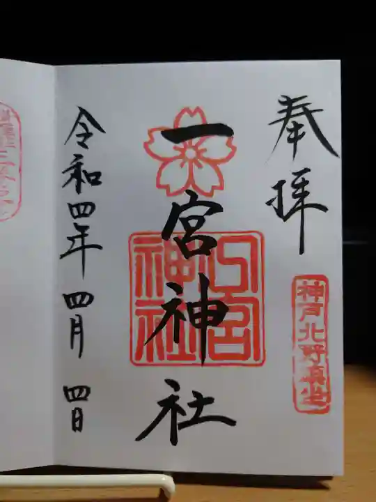 一宮神社の御朱印