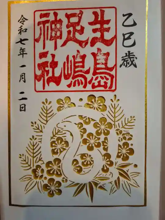 生島足島神社の御朱印