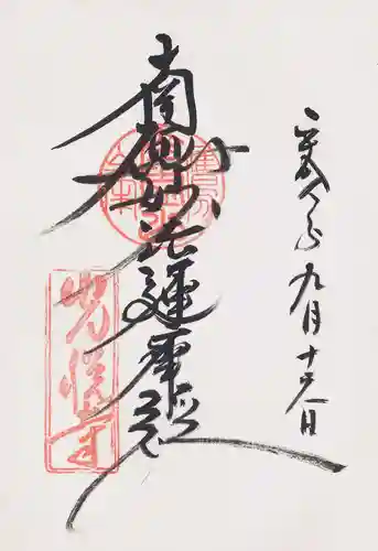 光悦寺の御朱印