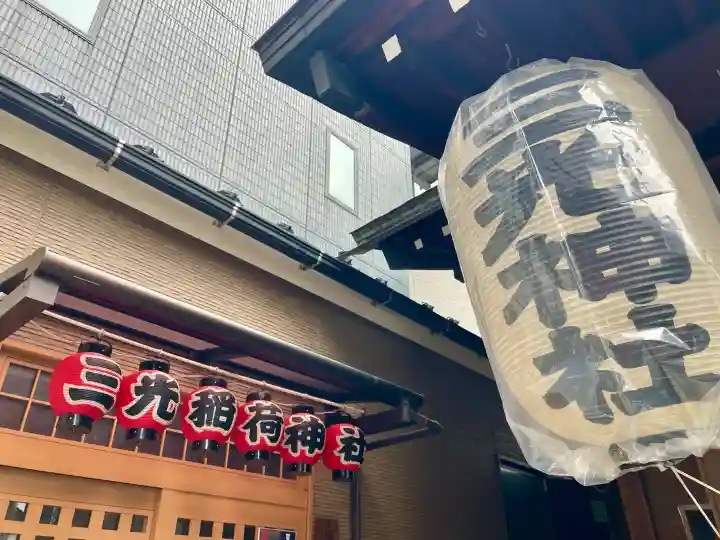 三光稲荷神社の{uncategorized: "未分類", other: "その他", undefined: "問題あり", building: "その他建物", grave: "お墓", sacred_gate: "鳥居", guardian: "狛犬", statue: "像", buddha: "仏像", history: "歴史", nature: "自然", garden: "庭園", animal: "動物", pagoda: "塔", temizu: "手水舎", mountain_gate: "山門・神門", sanctuary: "本殿・本堂", subordinate: "末社・摂社", art: "芸術", scenery: "景色", jizo: "地蔵", ema: "絵馬", goshuin: "御朱印", omikuji: "おみくじ", items: "授与品その他", amulet: "お守り", goshuincho: "御朱印帳", eats: "食事", festival: "お祭り", votive_dance: "神楽", shichigosan: "七五三参", wedding: "結婚式", experience: "体験その他", initially: "初詣", around: "周辺", anti_infection: "感染症対策"}
