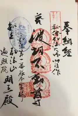 東海三十六不動尊霊場第十八番札所
開創ニ十周年記念御宝印