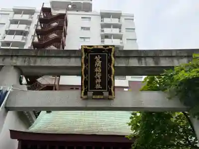 笠間稲荷神社 東京別社の{uncategorized: "未分類", other: "その他", undefined: "問題あり", building: "その他建物", grave: "お墓", sacred_gate: "鳥居", guardian: "狛犬", statue: "像", buddha: "仏像", history: "歴史", nature: "自然", garden: "庭園", animal: "動物", pagoda: "塔", temizu: "手水舎", mountain_gate: "山門・神門", sanctuary: "本殿・本堂", subordinate: "末社・摂社", art: "芸術", scenery: "景色", jizo: "地蔵", ema: "絵馬", goshuin: "御朱印", omikuji: "おみくじ", items: "授与品その他", amulet: "お守り", goshuincho: "御朱印帳", eats: "食事", festival: "お祭り", votive_dance: "神楽", shichigosan: "七五三参", wedding: "結婚式", experience: "体験その他", initially: "初詣", around: "周辺", anti_infection: "感染症対策"}