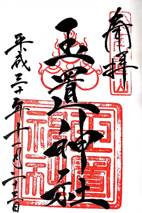 玉置神社の御朱印
