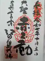 最福寺別院江の島大師の御朱印